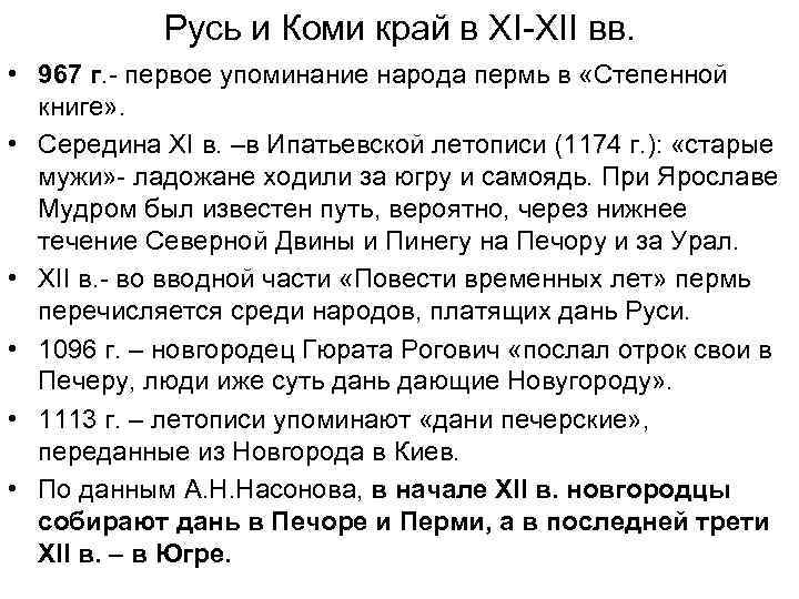 Русь и Коми край в ХI-ХII вв. • 967 г. - первое упоминание народа
