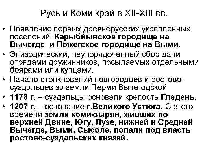 Русь и Коми край в ХII-ХIII вв. • Появление первых древнерусских укрепленных поселений: Карыбйывское