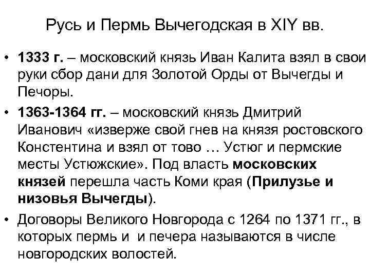 Русь и Пермь Вычегодская в ХIY вв. • 1333 г. – московский князь Иван