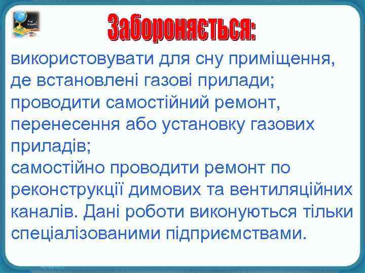 використовувати для сну приміщення, де встановлені газові прилади; проводити самостійний ремонт, перенесення або установку