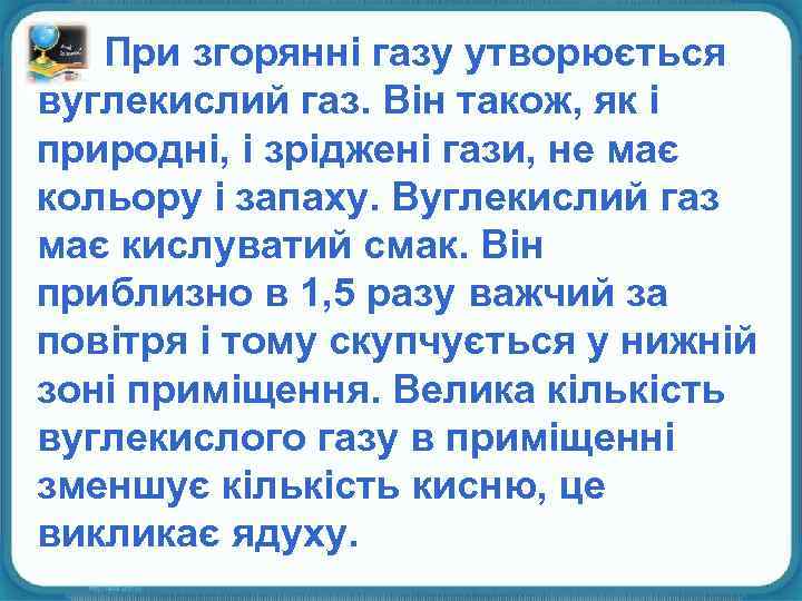 При згорянні газу утворюється вуглекислий газ. Він також, як і природні, і зріджені гази,