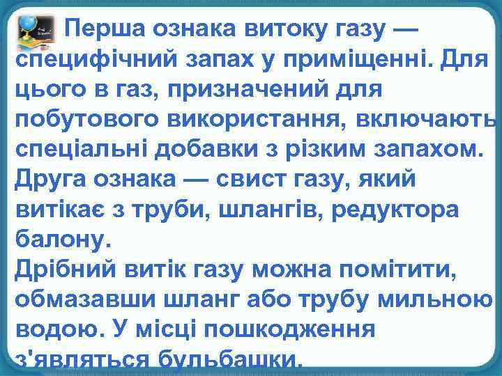 Перша ознака витоку газу — специфічний запах у приміщенні. Для цього в газ, призначений