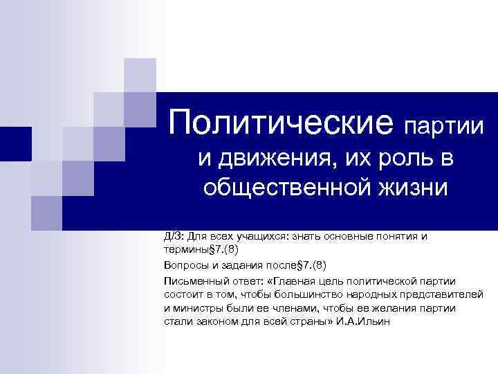 Политические партии и движения, их роль в общественной жизни Д/З: Для всех учащихся: знать