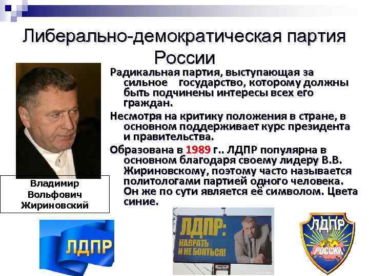 Либерально-демократическая партия России Владимир Вольфович Жириновский Радикальная партия, выступающая за сильное государство, которому должны