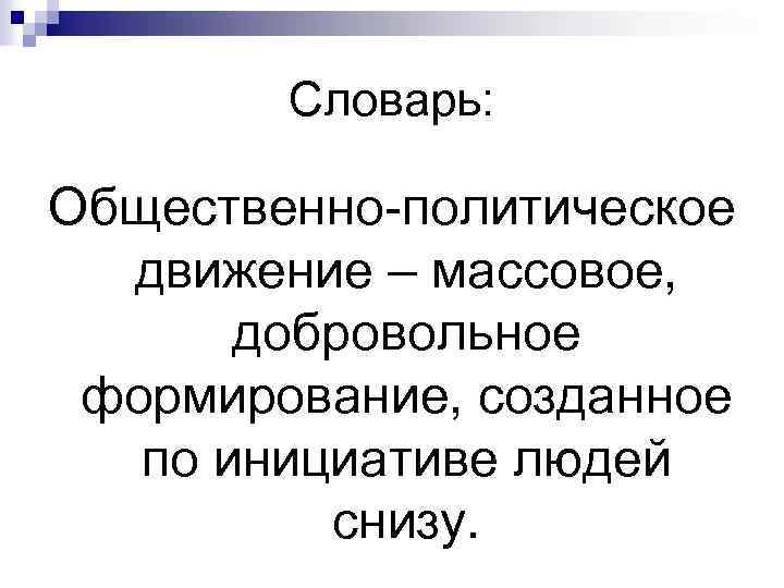 Словарь: Общественно-политическое движение – массовое, добровольное формирование, созданное по инициативе людей снизу. 