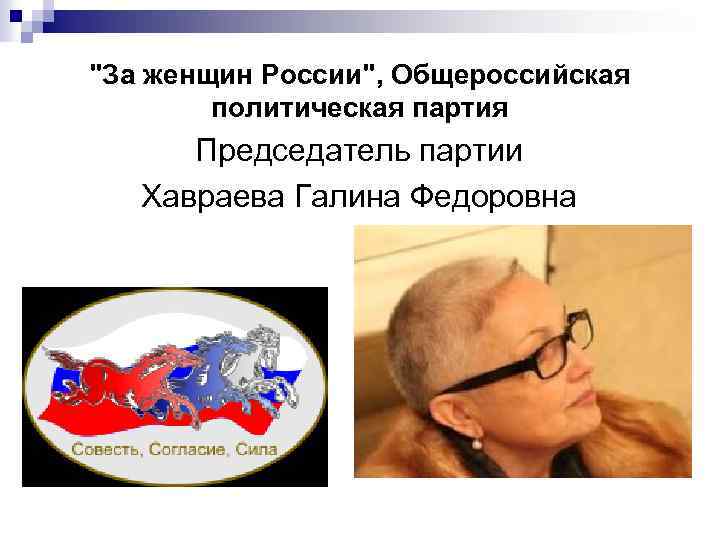 "За женщин России", Общероссийская политическая партия Председатель партии Хавраева Галина Федоровна 