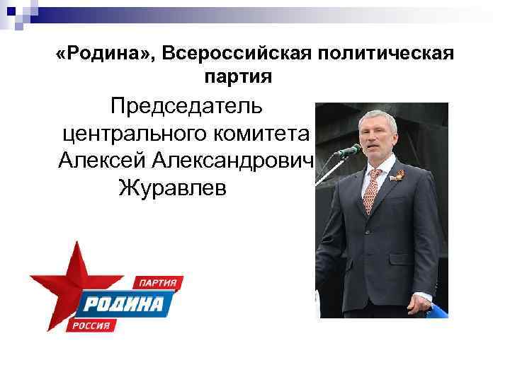 Презентация на тему лидеры политических партий образование воспитание деятельность след в истории