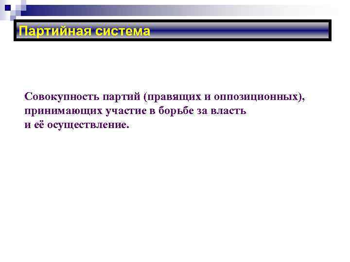 Партийная система Совокупность партий (правящих и оппозиционных), принимающих участие в борьбе за власть и