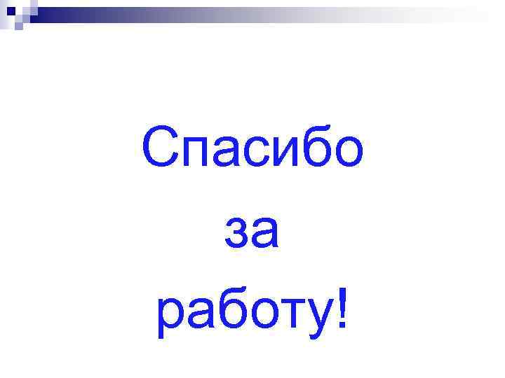 Спасибо за работу! 