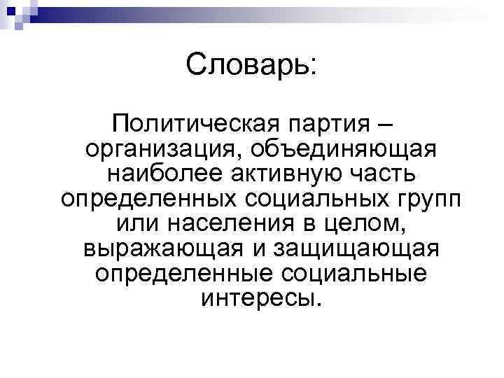 Словарь: Политическая партия – организация, объединяющая наиболее активную часть определенных социальных групп или населения