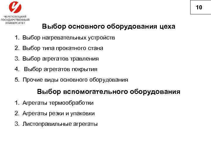 10 Выбор основного оборудования цеха 1. Выбор нагревательных устройств 2. Выбор типа прокатного стана