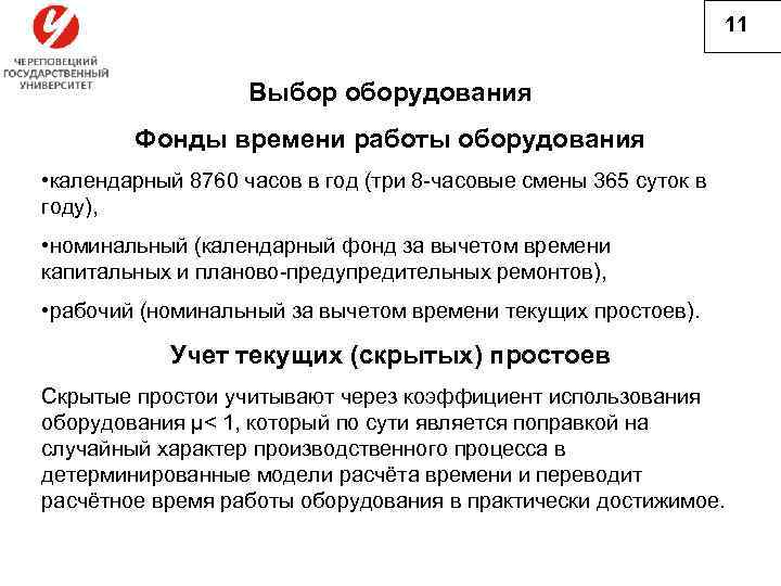 11 Выбор оборудования Фонды времени работы оборудования • календарный 8760 часов в год (три