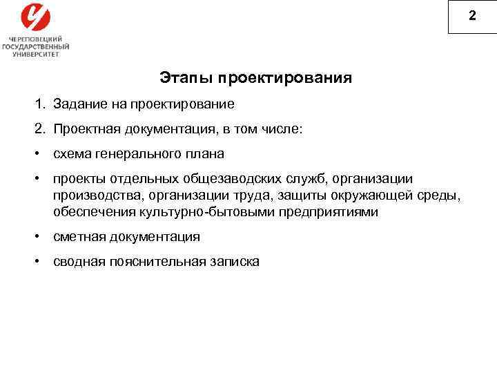 2 Этапы проектирования 1. Задание на проектирование 2. Проектная документация, в том числе: •