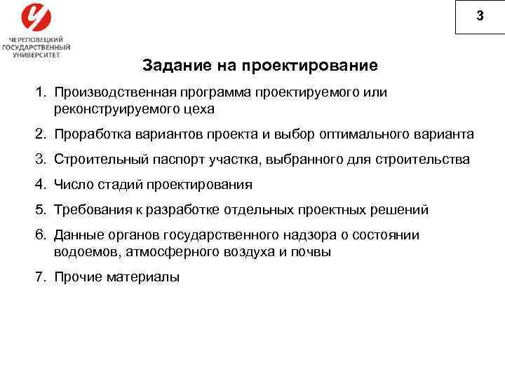 3 Задание на проектирование 1. Производственная программа проектируемого или реконструируемого цеха 2. Проработка вариантов