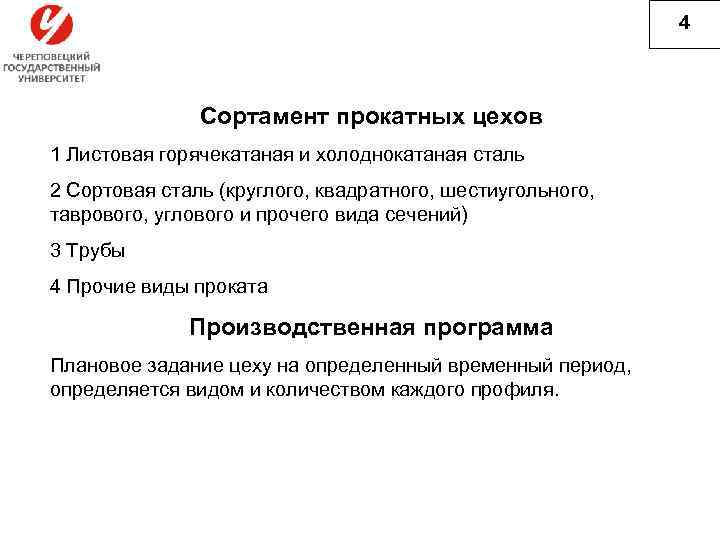 4 Сортамент прокатных цехов 1 Листовая горячекатаная и холоднокатаная сталь 2 Сортовая сталь (круглого,