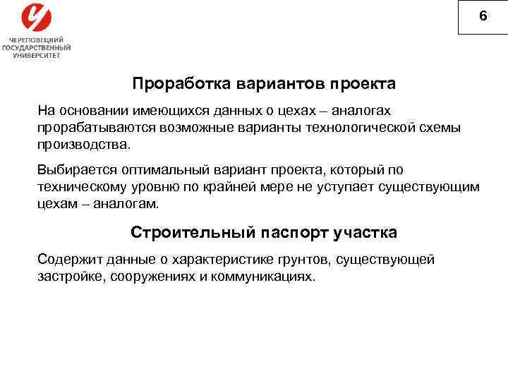 6 Проработка вариантов проекта На основании имеющихся данных о цехах – аналогах прорабатываются возможные