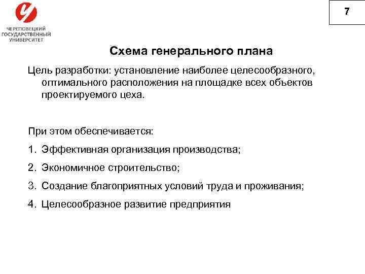 7 Схема генерального плана Цель разработки: установление наиболее целесообразного, оптимального расположения на площадке всех