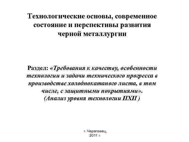 Технологические основы, современное состояние и перспективы развития черной металлургии Раздел: «Требования к качеству, особенности