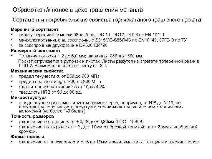 Обработка г/к полос в цехе травления металла Сортамент и потребительские свойства горячекатаного травленого проката