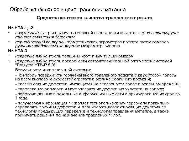 Обработка г/к полос в цехе травления металла Средства контроля качества травленого проката На НТА-1,