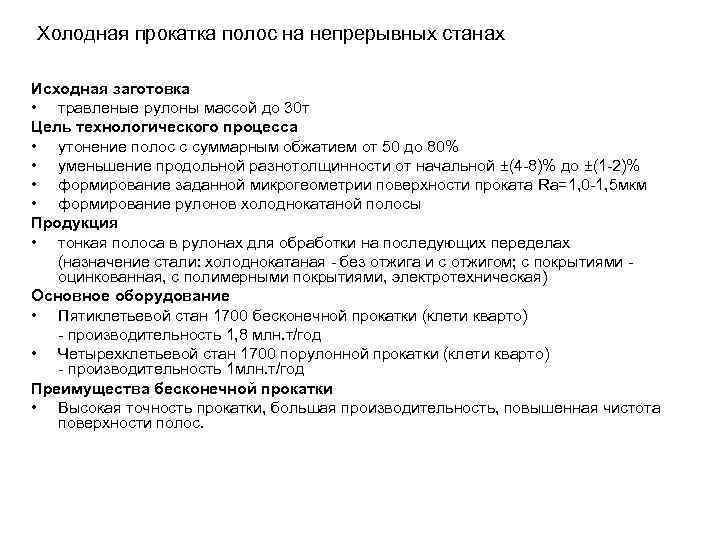 Холодная прокатка полос на непрерывных станах Исходная заготовка • травленые рулоны массой до 30