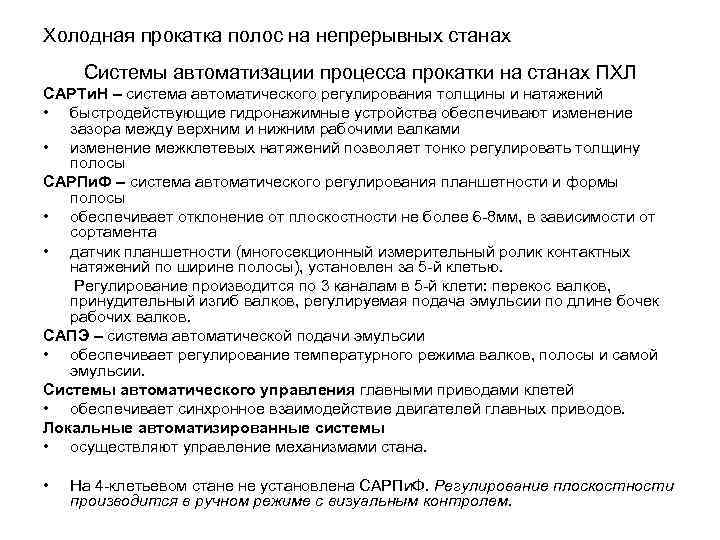 Холодная прокатка полос на непрерывных станах Системы автоматизации процесса прокатки на станах ПХЛ САРТи.