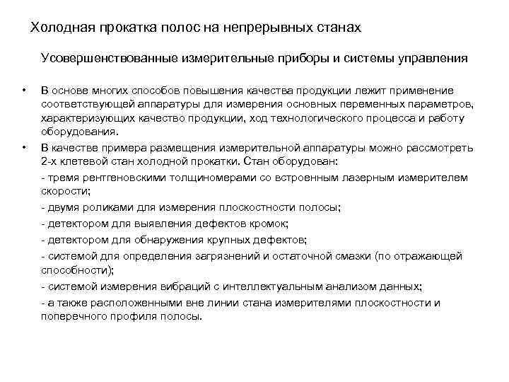  Холодная прокатка полос на непрерывных станах Усовершенствованные измерительные приборы и системы управления •