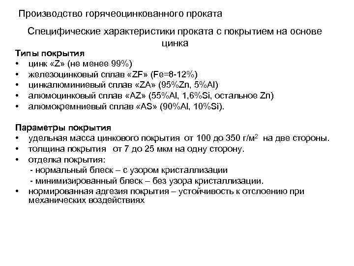 Производство горячеоцинкованного проката Специфические характеристики проката с покрытием на основе цинка Типы покрытия •