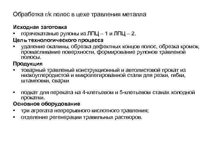 Обработка г/к полос в цехе травления металла Исходная заготовка • горячекатаные рулоны из ЛПЦ