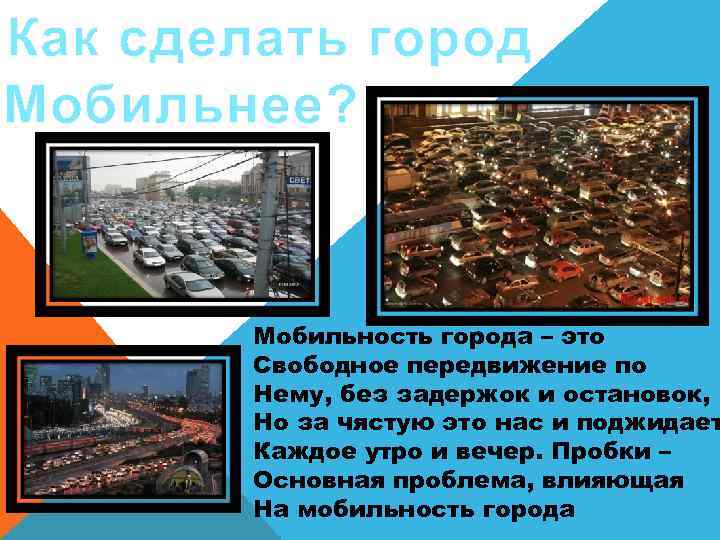 Как сделать город Мобильнее? Мобильность города – это Свободное передвижение по Нему, без задержок