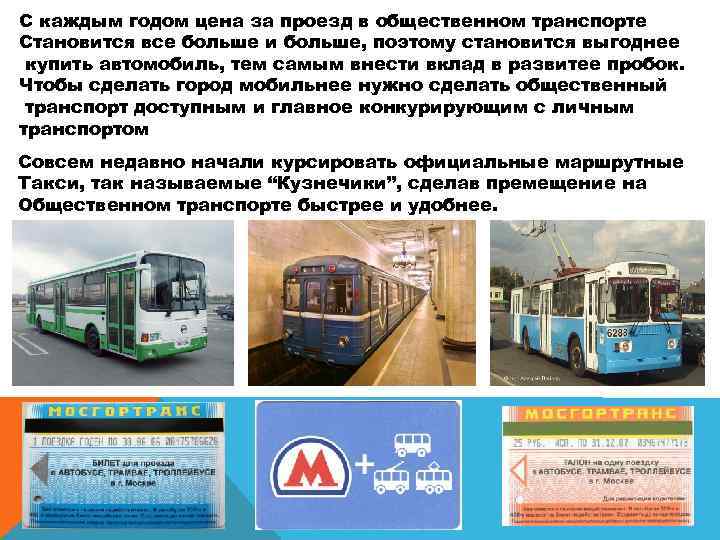 С каждым годом цена за проезд в общественном транспорте Становится все больше и больше,
