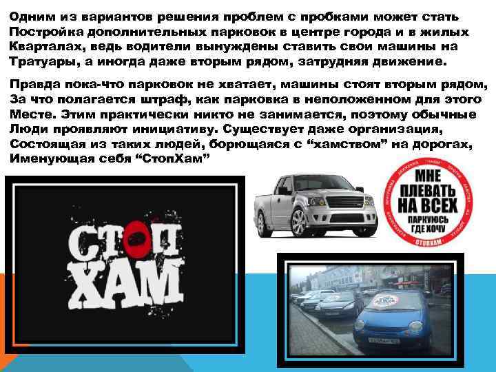 Одним из вариантов решения проблем с пробками может стать Постройка дополнительных парковок в центре