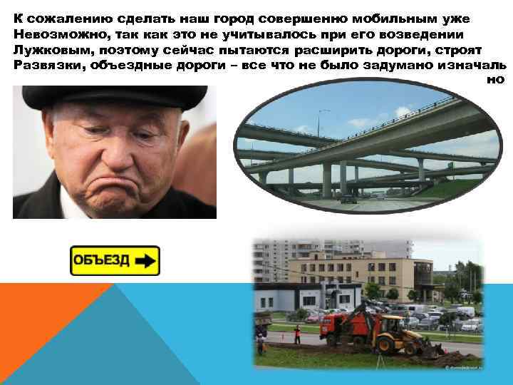 К сожалению сделать наш город совершенно мобильным уже Невозможно, так как это не учитывалось