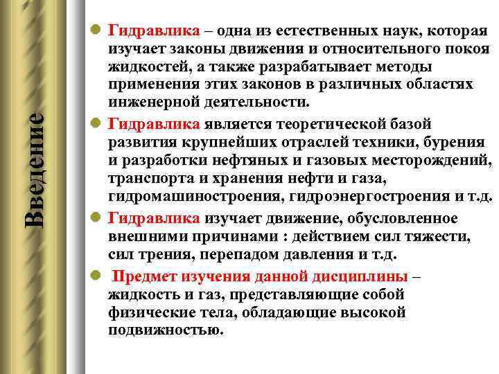 Гидравлика это. Предмет изучения гидравлики. Основные определения гидравлики. Гидравлика основные законы. Какие законы изучает гидравлика.