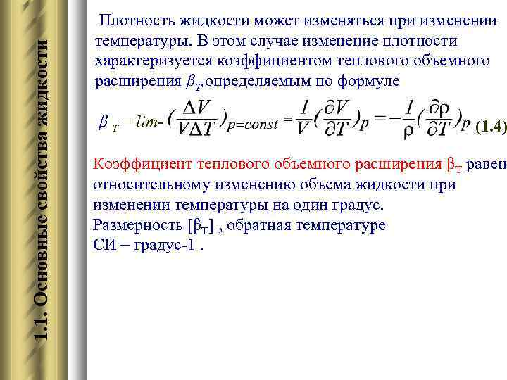 Как изменяется температура жидкости. Изменение плотности. Изменение плотности при изменении температуры. Формула изменения плотности. Формула изменения плотности при изменении температуры.