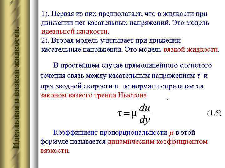 Идеальная и вязкая жидкости. 1). Первая из них предполагает, что в жидкости при движении
