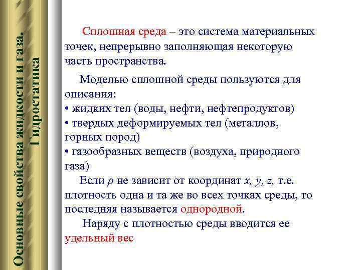 Основные свойства жидкости и газа. Гидростатика Сплошная среда – это система материальных точек, непрерывно