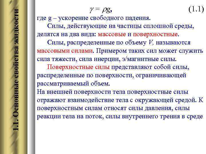 1. 1. Основные свойства жидкости = g, (1. 1) где g – ускорение свободного
