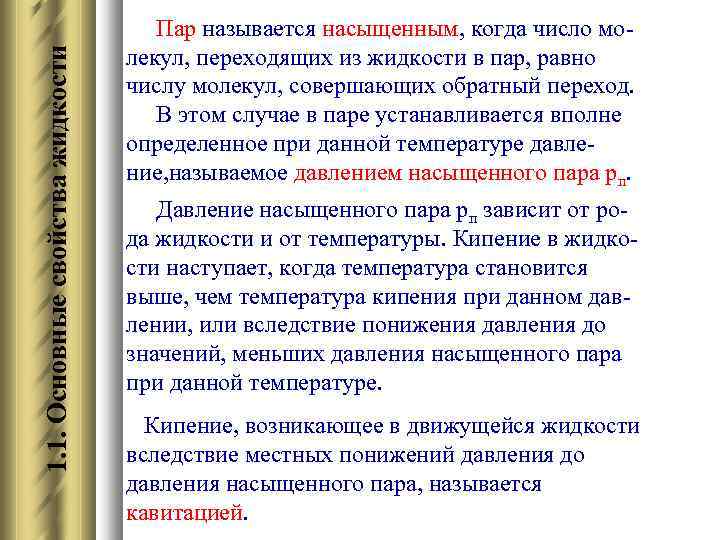 1. 1. Основные свойства жидкости Пар называется насыщенным, когда число молекул, переходящих из жидкости