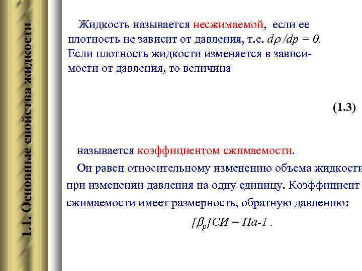 Жидкого называют. Плотность несжимаемой жидкости. Жидкость называется несжимаемой если. Сжимаемая и несжимаемая жидкость. Несжимаемая жидкость примеры.