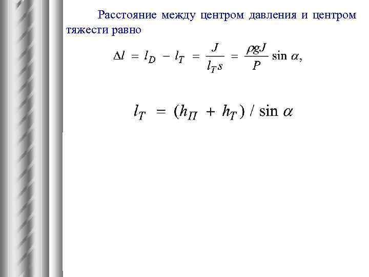 Расстояние между центром давления и центром тяжести равно 