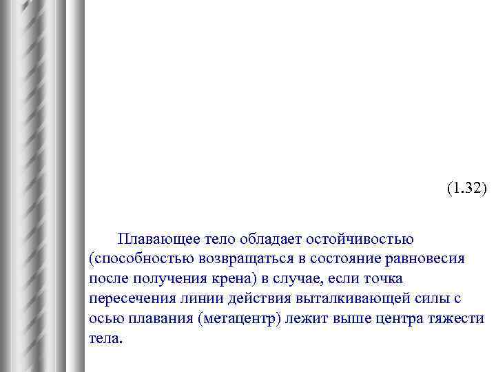 (1. 32) Плавающее тело обладает остойчивостью (способностью возвращаться в состояние равновесия после получения крена)