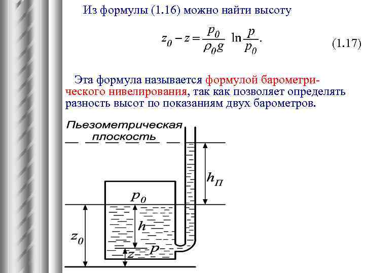 Из формулы (1. 16) можно найти высоту (1. 17) Эта формула называется формулой барометрического