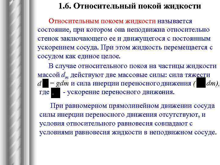 Находилась в покое. Относительный покой жидкости. Что такое относительное равновесие (покой) жидкости?. Относительным покоем жидкости называется. Относительное равновесие жидкости.