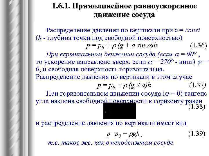 1. 6. 1. Прямолинейное равноускоренное движение сосуда Распределение давления по вертикали при х =