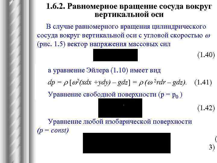 1. 6. 2. Равномерное вращение сосуда вокруг вертикальной оси В случае равномерного вращения цилиндрического