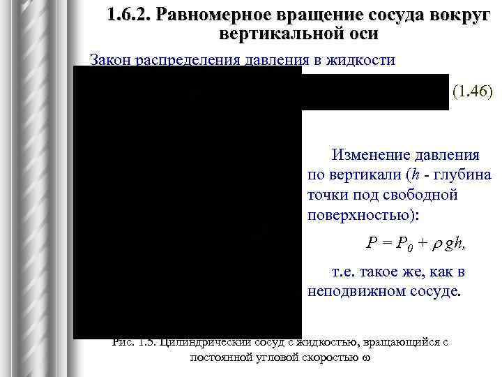 1. 6. 2. Равномерное вращение сосуда вокруг вертикальной оси Закон распределения давления в жидкости