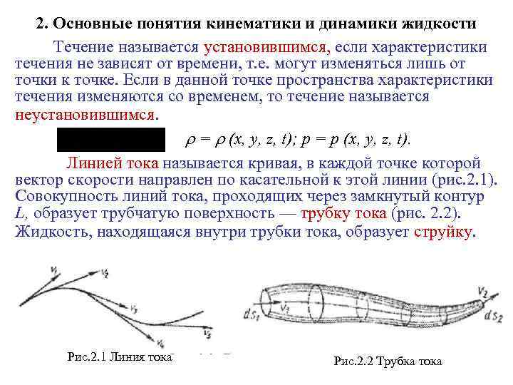 Линия тока характеристика. Основные понятия кинематики. Струйчатая модель движения жидкости. Основы кинематики потока жидкости. Основные понятия кинематики и динамики. 1. Основные понятия кинематики.