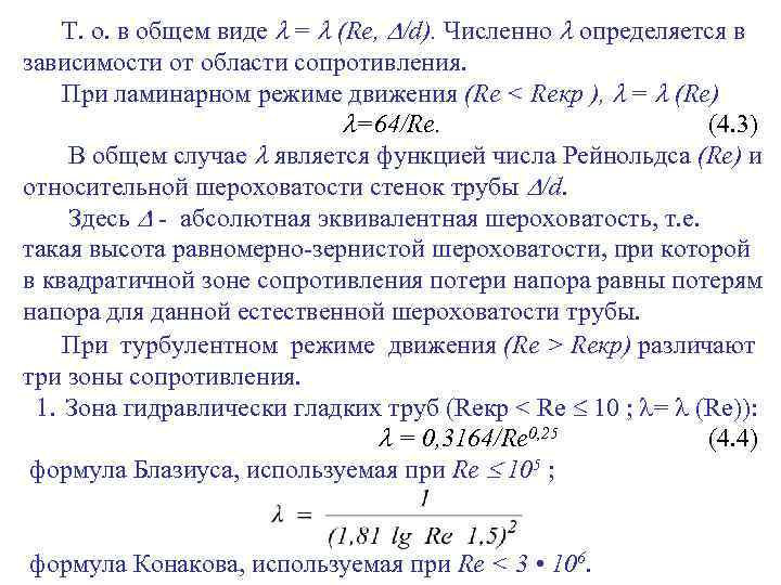 Т. о. в общем виде = (Re, /d). Численно определяется в зависимости от области