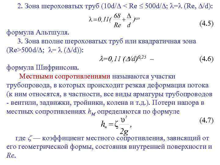 2. Зона шероховатых труб (10 d/ < Re 500 d/ ; = (Re, /d):